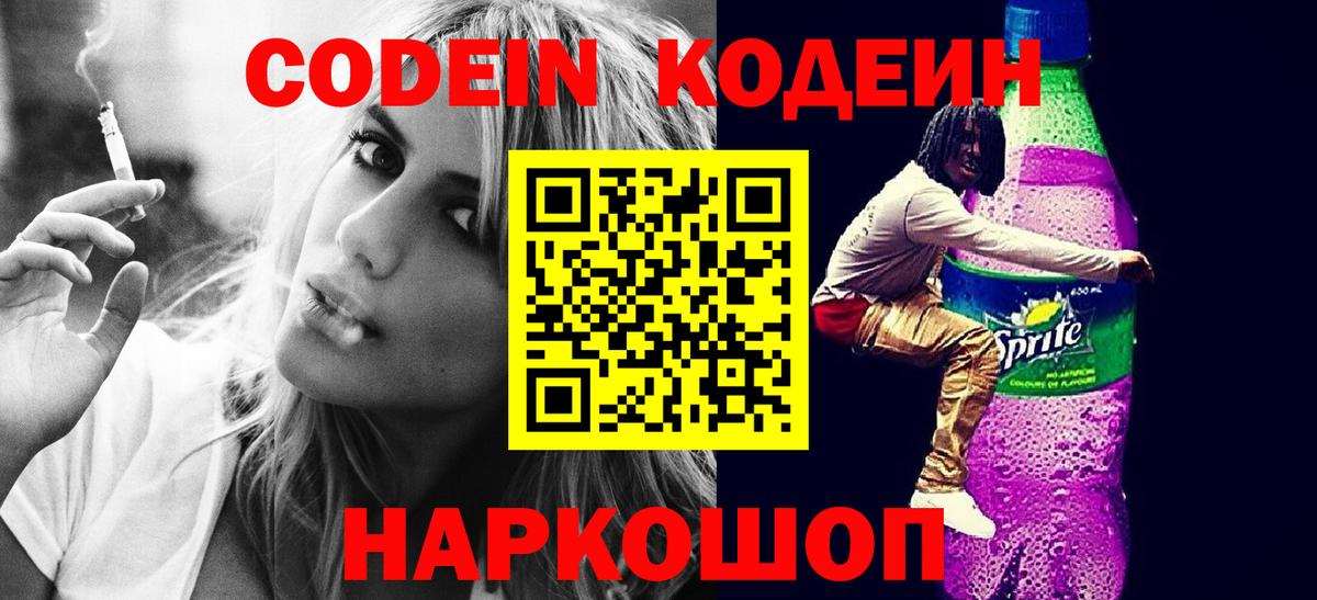 Красноярск  Кодеин напиток Lean (лин)  Вход с VPN 